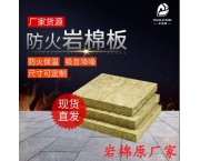 南平三明防火耐火材料岩棉 华加斯安全材料建筑防火阻燃板岩棉板